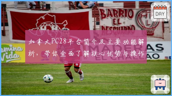 加拿大PC28平台简介及主要功能解析，带你全面了解核心优势与操作体验